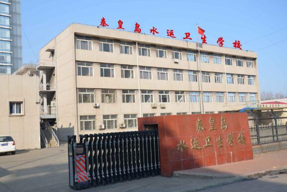 秦皇島水運衛生學校