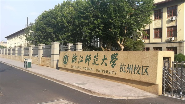 浙江師范大學（杭州校區）有哪些招生要求？
