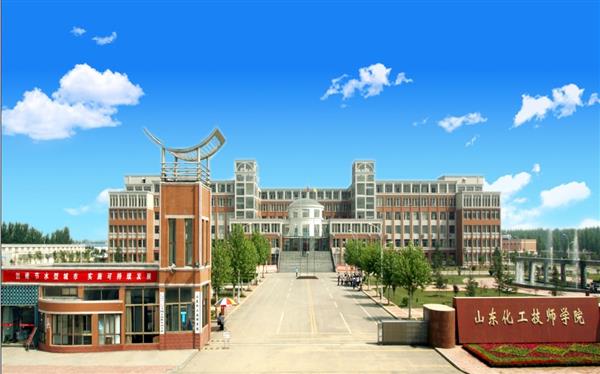 山東化工技師學院怎么樣？是國辦院校嗎？畢業生就業形勢如何？
