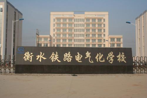 衡水鐵路電氣化學校收費情況怎么樣？