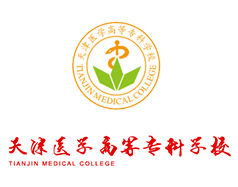 天津醫(yī)學(xué)高等?？茖W(xué)校