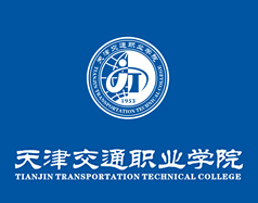 天津市交通職業學院