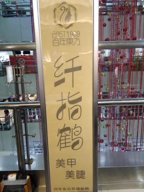纖指圓夢想！保定東方技工學校創業者——李丹！  