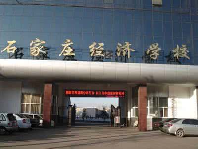 石家莊經濟學校好嗎？就業有保障嗎？