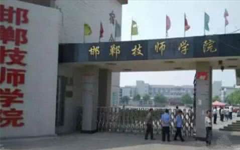 邯鄲技師學(xué)院是國辦院校嗎？