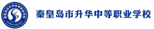 秦皇島市升華中等職業學校正規嗎？
