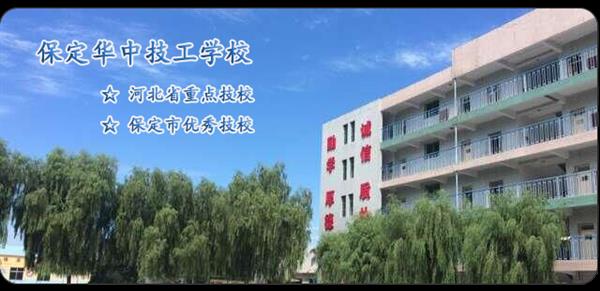 保定華中技校有電競專業嗎？專業怎么樣？