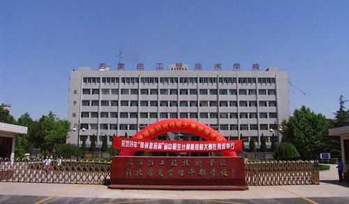 石家莊工程技術(shù)學(xué)校值得選擇嗎？