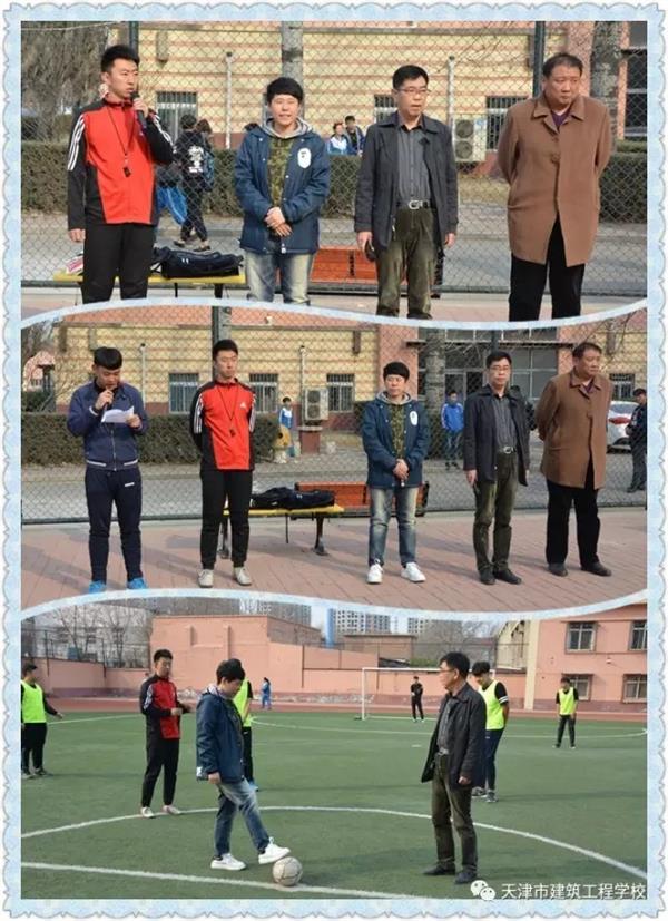 天津市建筑工程學校第十一屆校園足球賽開賽啦！