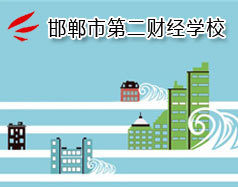 邯鄲市第二財(cái)經(jīng)學(xué)校是國立學(xué)校嗎？學(xué)校怎么樣？