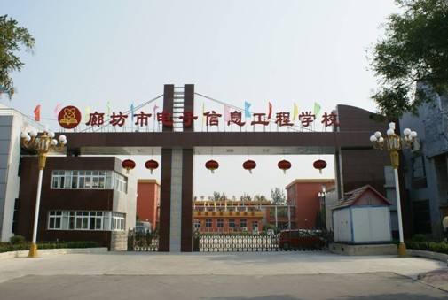 廊坊市電子信息工程學校都有哪些優勢？