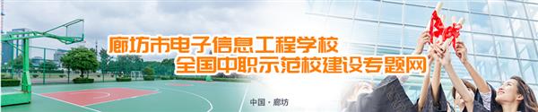 廊坊市電子信息工程學校有哪些訂單班？