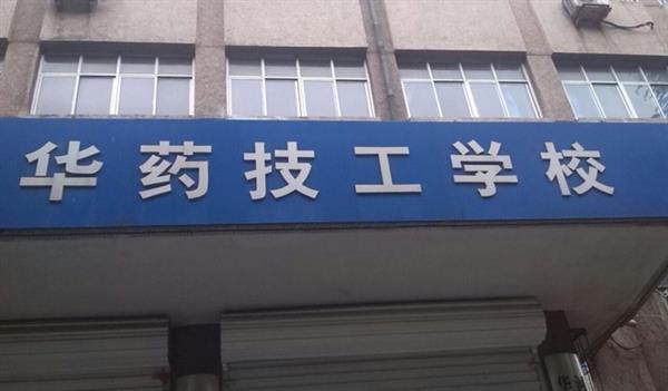 華北制藥技工學校怎么樣？