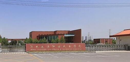 河北交通職業(yè)技術(shù)學(xué)院都有哪些大專專業(yè)？