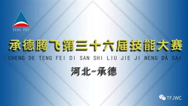 承德騰飛職業技術專修學院的一天——6月28日