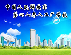 中國人民解放軍第四八零八工廠職業技術學校