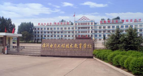 臨沂電力工程技術教育學校數字媒體專業(yè)怎么樣？