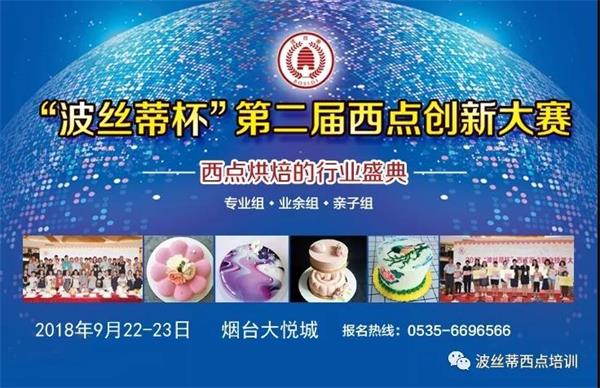 煙臺市波絲蒂糕點訓學校邀您共享“波絲蒂杯西點大賽”盛況！   