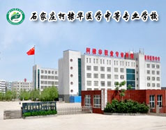 石家莊柯棣華醫學中等專業學校