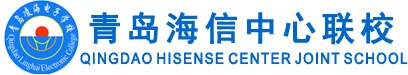 青島海信中心聯校怎么樣？