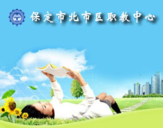 保定北市區職教中心怎么樣？就業單位多嗎？