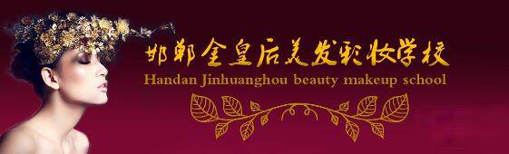 邯鄲金皇后美容美發(fā)學(xué)校教學(xué)質(zhì)量好嗎？都有哪些課程？