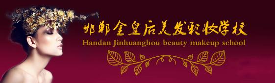 邯鄲金皇后美容美發學校