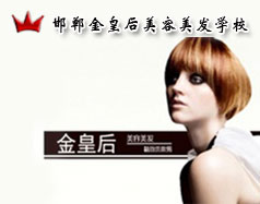 邯鄲金皇后美容美發(fā)學(xué)校怎么樣？是正規(guī)學(xué)校嗎？