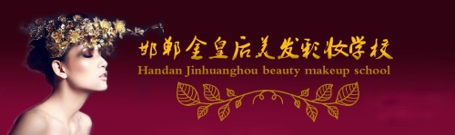 邯鄲金皇后美容美發學校