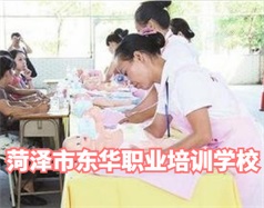 菏澤東華職業(yè)培訓(xùn)學(xué)校是什么學(xué)校？學(xué)校怎么樣？