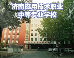 濟南應用技術職業(yè)中等專業(yè)學校怎么樣？學校環(huán)境好嗎？