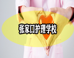 張家口護理學校