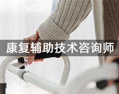 康復輔助技術(shù)咨詢師
