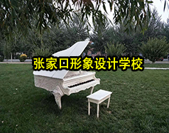 張家口形象設計學校