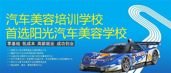 隨著目前機動車輛尤其是私家車的逐漸遞增，一個被稱為“黃金產業”的汽車美容養護行業，讓越來越多的人開始關注。當前，車市的紅火，必將帶動汽車美容服務業的迅猛發展，汽車美容業成為目前頗具投資價值的行業。 沖著這樣的市場前景，各方的投資者，從一次性投入幾百萬的大老板，到花十幾萬“搞搞”的小業主，紛紛投身到這個看上去很“美”的行業，大有一哄而上蓬勃發展的勢頭。但是，經深入了解之后很多投資人因不懂技術盲目投資導致最終以失敗告終的也不在少數。   目前汽車美容業存在的問題有以下幾個方面。    1、技術人員緊缺 :由于汽車美容業是近年剛剛興起，職業培訓尚未跟上，導致工作人員無法很好的服務于客服    2、技術單一產品缺乏特色 ：根據一分市場調查顯示，眾多汽車護理、美容店開業后只有洗車，沒有美容和養護生意，有流水、無利潤，高檔服務賣不出去。    所以專業,多方面的技術培訓勢在必行。想要學好技術就需要選擇好的學校。    山東泰安陽光汽車美容學校在中國是數一數二的教育培訓類機構，以優質的教育資源對學生和社會各界人士提供專業的培訓汽車美容。我們致力于為學生和社會各界人士提供最優質的教育平臺，保證培訓的水平提升。秉著誠信辦學、服務社會、以人為本，培養技能的宗旨以為社會培養輸送大量實用型技術人才。現我校開設：        高級班 ：汽車美容+汽車貼膜+汽車電器+汽車養護+汽車改色 　　中級班 ：汽車美容+汽車貼膜+汽車養護 　　初級班 ：汽車美容+汽車養護     每個人可以根據自己的具體情況選擇合適的班級。為了更好的報效社會，服務學員，現承諾到我校學習：免工具費、免耗材費！免費提供住宿！免費提供被褥!包教包會，學不會免費留校繼續學習不收任何費用！直到學會為止！新技術免費培訓。