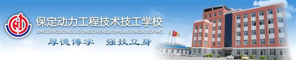 保定動力工程技工學校安排學生就業(yè)嗎？