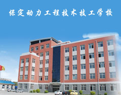 保定動力工程技術技工學校都有什么專業？專業相關的實訓設施全嗎？