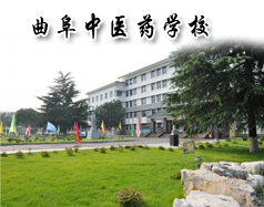 曲阜中醫藥學校