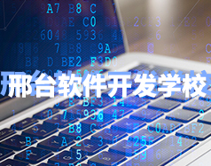 邢臺軟件開發學校