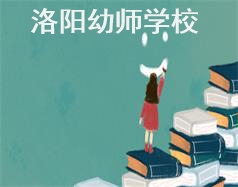 洛陽幼師學校