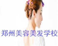 鄭州美容美發學校
