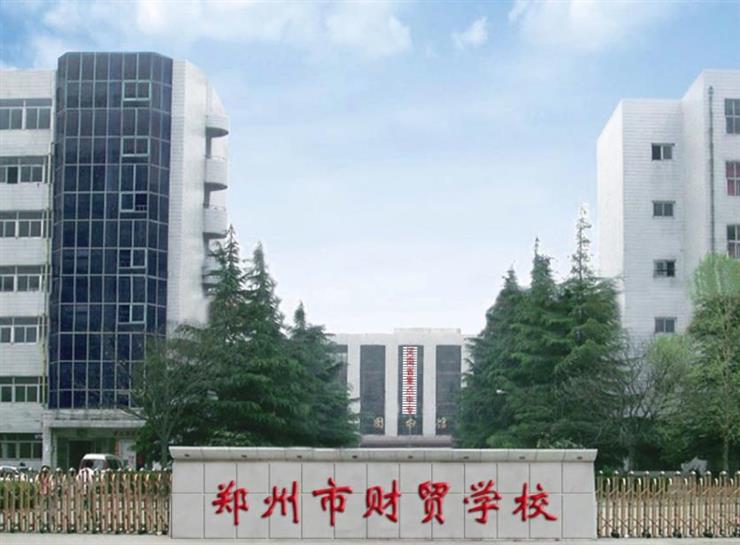 鄭州財貿學校