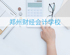 鄭州財經會計學校