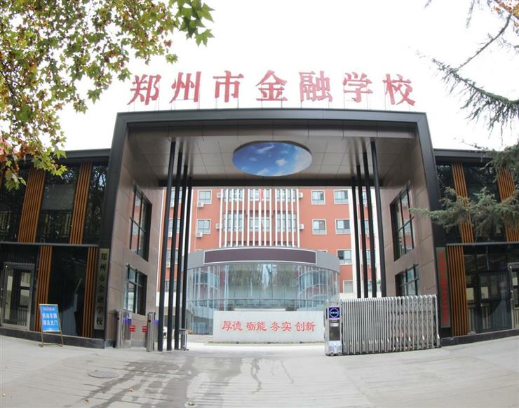 鄭州金融學校~1