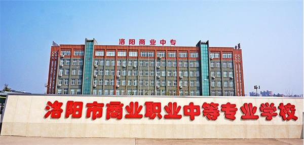 洛陽市場營銷學(xué)校怎么樣？