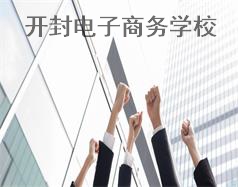 開封電子商務學校