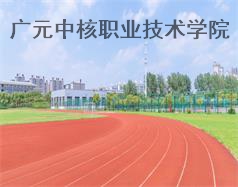 廣元中核職業(yè)技術(shù)學院