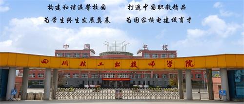 四川核工業(yè)技師學院好不好？有什么校園文化？