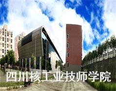 四川核工業技師學院