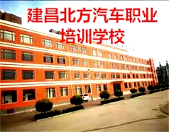 建昌北方汽車職業培訓學校